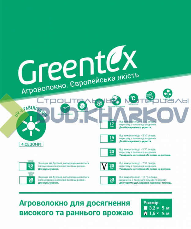 Агроволокно Greentex p-30 (1.6x5м)